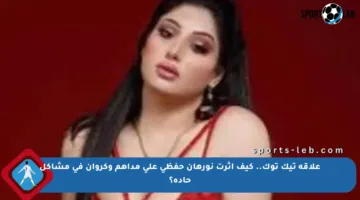 علاقة تيك توك.. كيف أثرت نورهان حفظي على مداهم وكروان في مشاكل حادة؟
